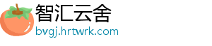 智汇云舍